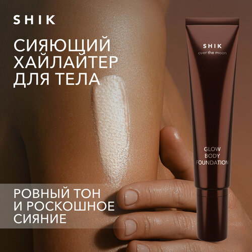 Хайлайтер для тела увлажняющий с сиянием и блесками SHIK GLOW BODY ...
