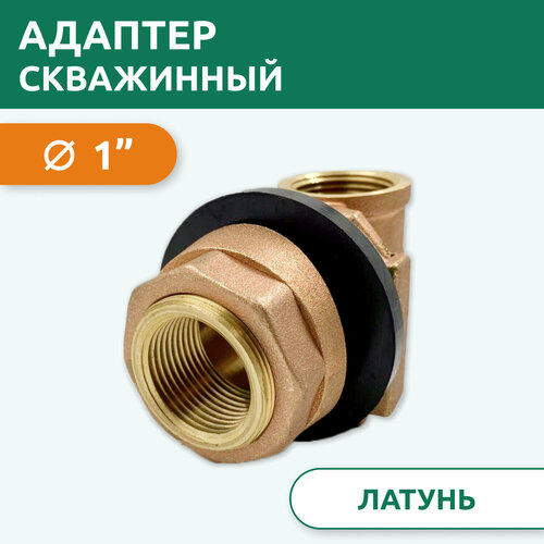 фото Адаптер скважинный 1", латунь, tim w-da0104 ksao