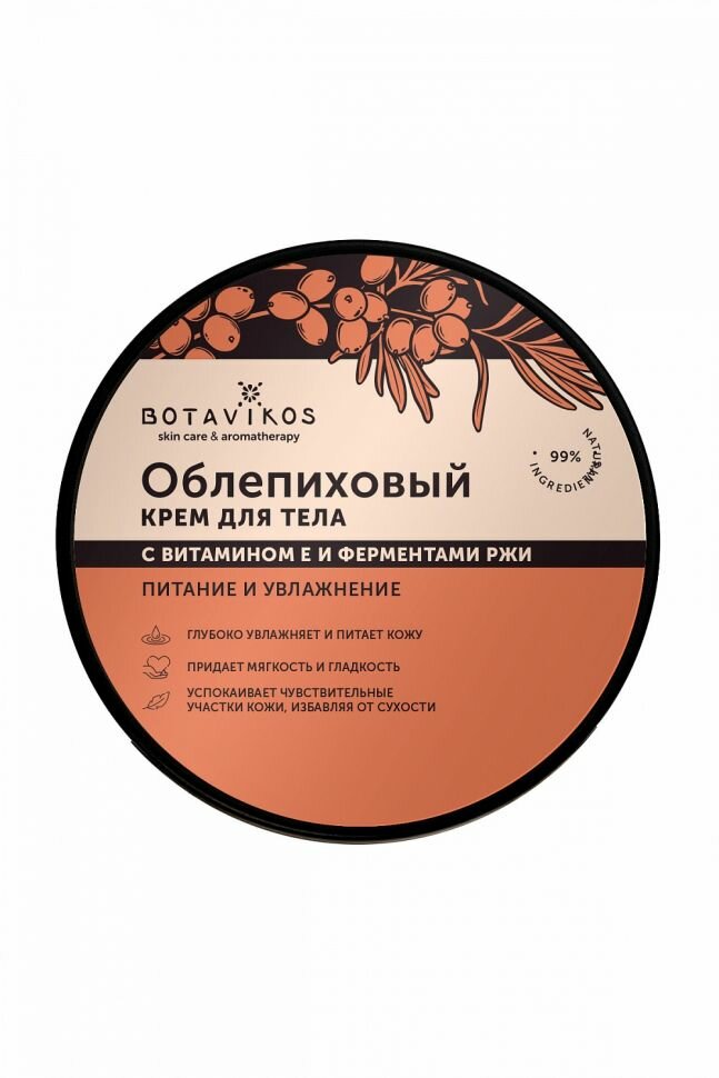 Облепиховый крем для тела с витамином Е и ферментами ржи. Питание и увлажнение, 250 мл