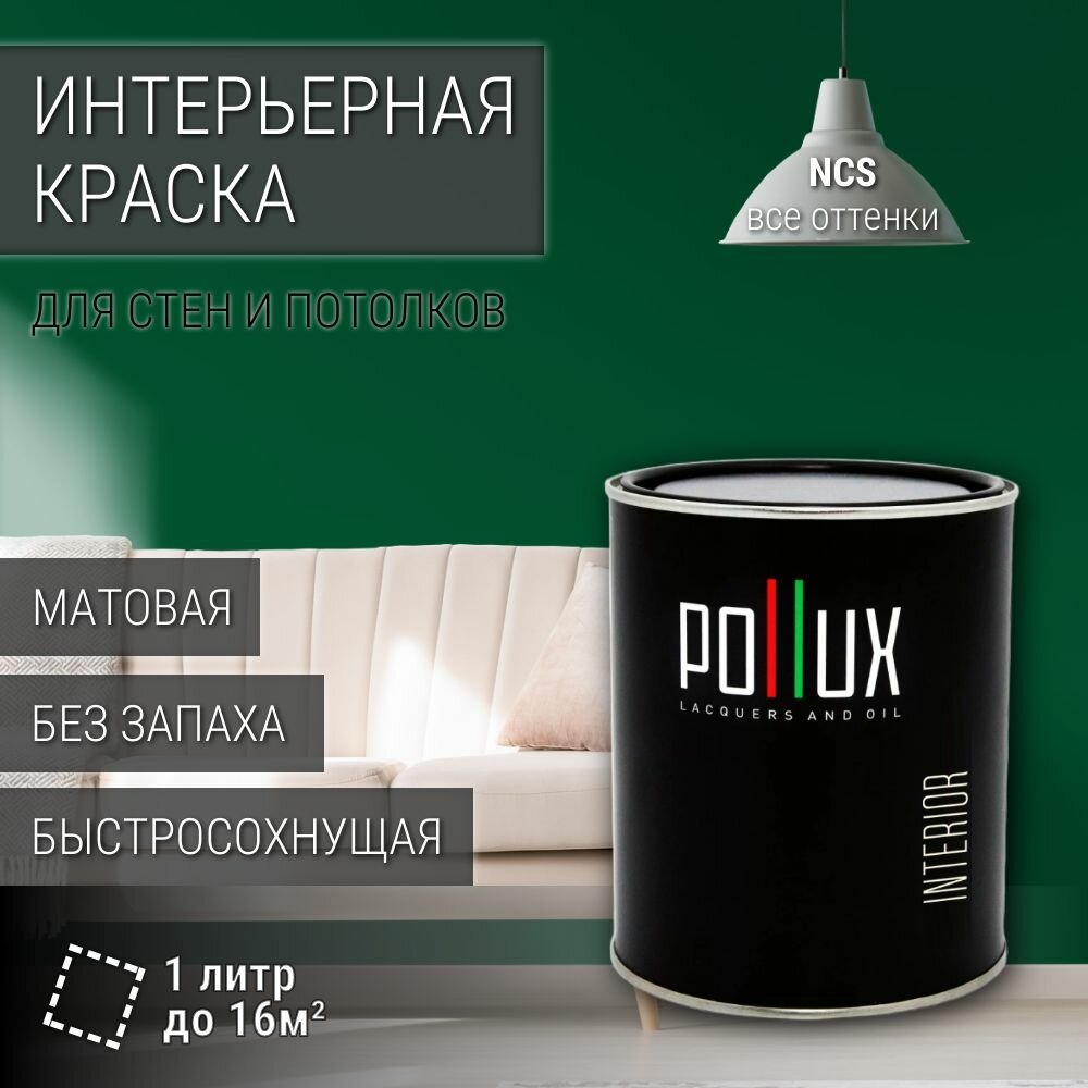 Краска моющаяся интерьерная для стен и потолков, Pollux INTERIOR без запаха, быстросохнущая, акриловая, матовое покрытие, цвет NCS S 5540-G10Y, 1л.