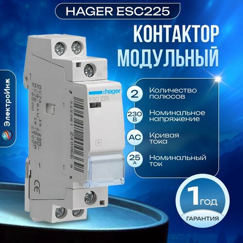 Контактор модульный HAGER ESC225 2P 25A 2HO 230В