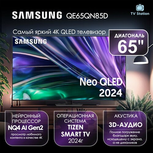 Телевизор 65 Samsung QE65QN85D NEO QLED 4К HDR 223990₽