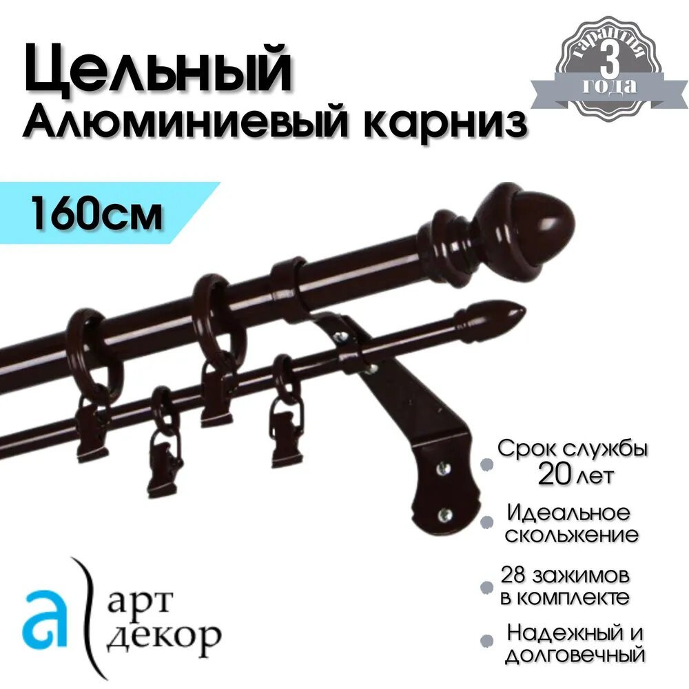 Карниз для штор двухрядный металлический CLASSIC, цельный, коричневый 160 см/ Гардина для окна алюминиевая