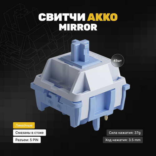 Механические переключатели Akko Mirror (45 штук), линейные, 37 грамм, 5-pin