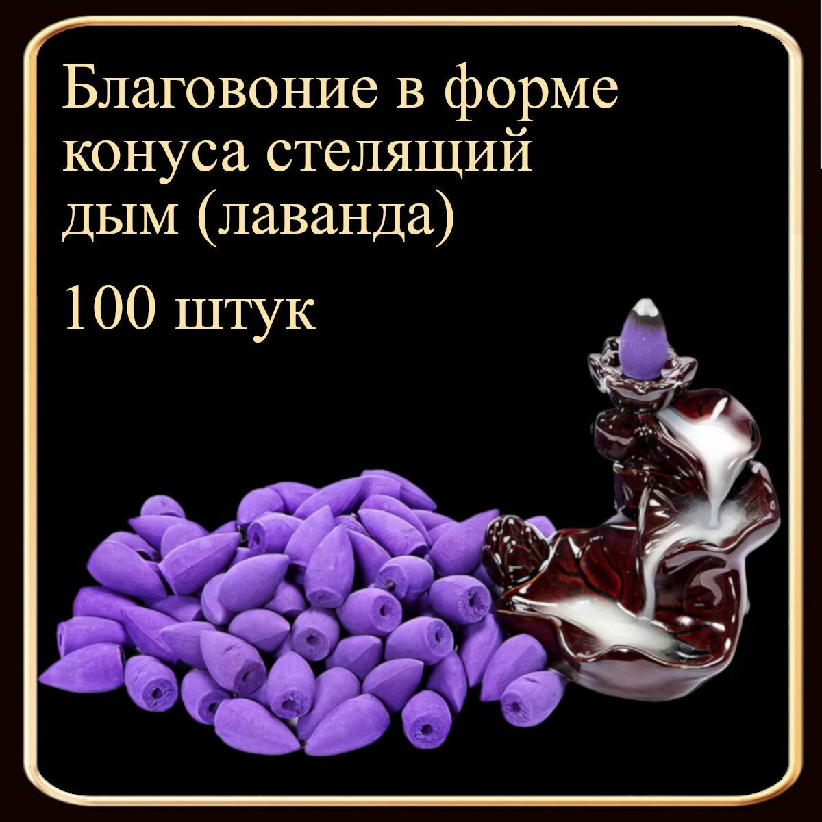 Благовония конусы стелющийся дым 100 штук "Лаванда".