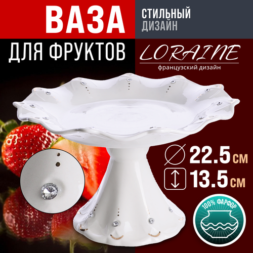 Ваза для фруктов 22.5х22.5х11см из фарфора Loraine золотистый, белый