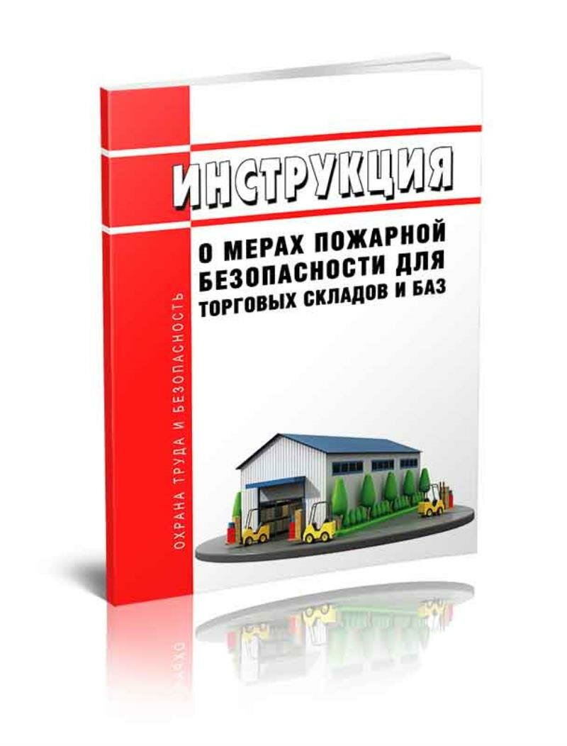 Инструкция о мерах пожарной безопасности для торговых складов и баз