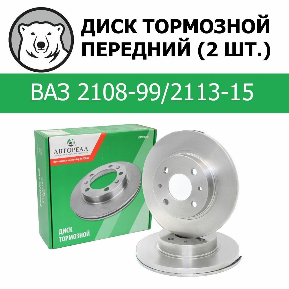 Диск тормозной передний (2 шт.) Автореал для ВАЗ 2108-21099/2113-2115 (AB08-3501070)