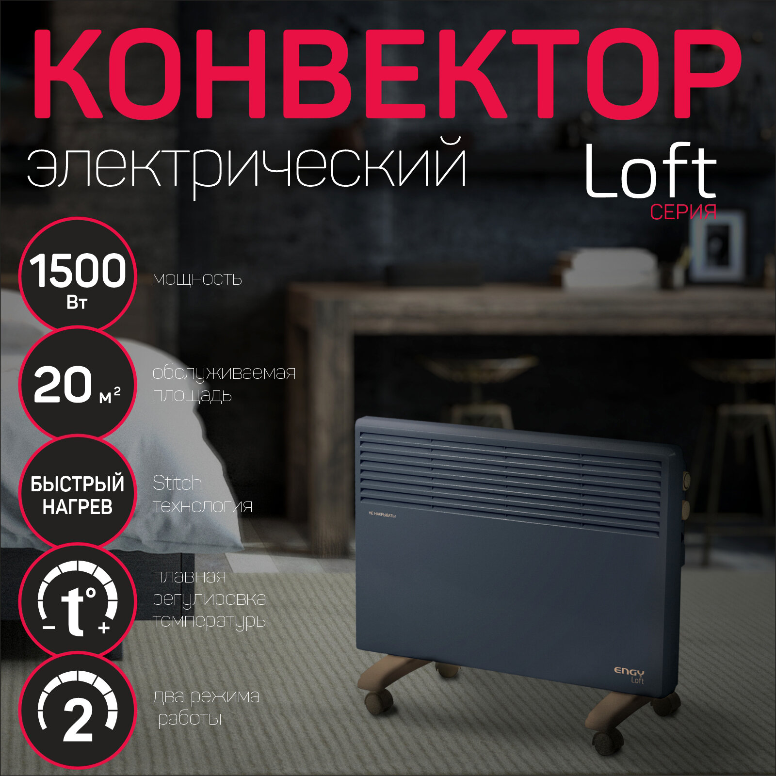 Конвектор электрический ENGY EN-1500 Loft