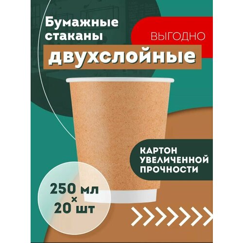 Набор одноразовых бумажных стаканов, 250 мл, 20 шт, крафт, двухслойные; для кофе, чая, холодных и горячих напитков