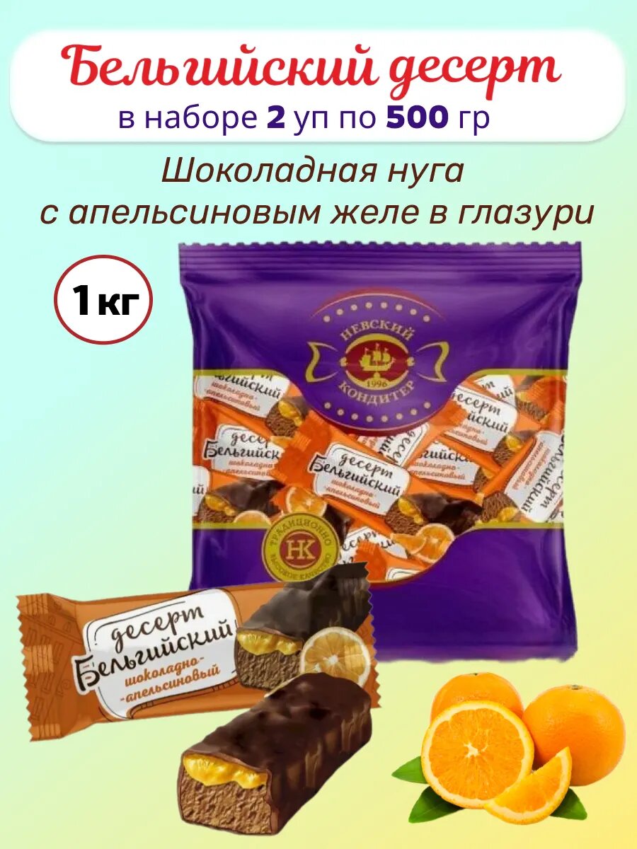 Конфеты Невский Кондитер "Бельгийский Десерт", шоколадные, 1 кг