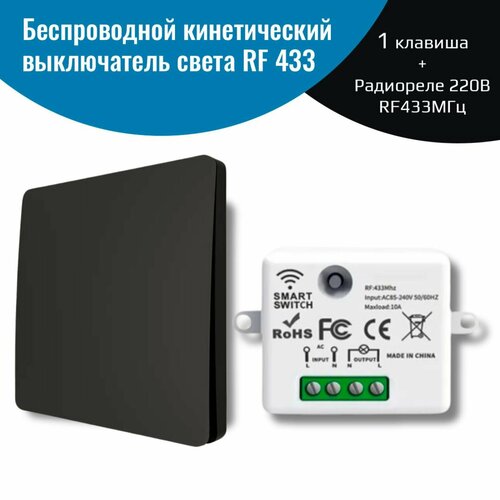 Беспроводной кинетический выключатель света - Черный, NETGIM (1 клавиша + радиоуправляемое реле 220В 10А 433МГц)