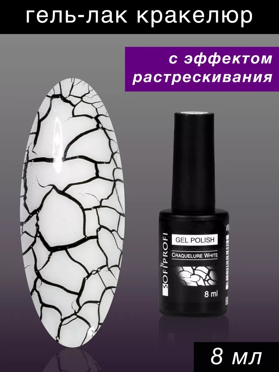 Гель лак Кракелюр Craquelure Effect белый
