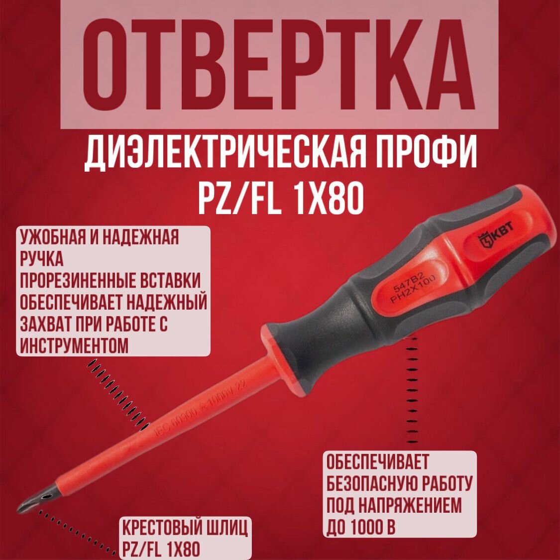 Отвертка диэлектрическая Профи PZFL1х80 КВТ 79778