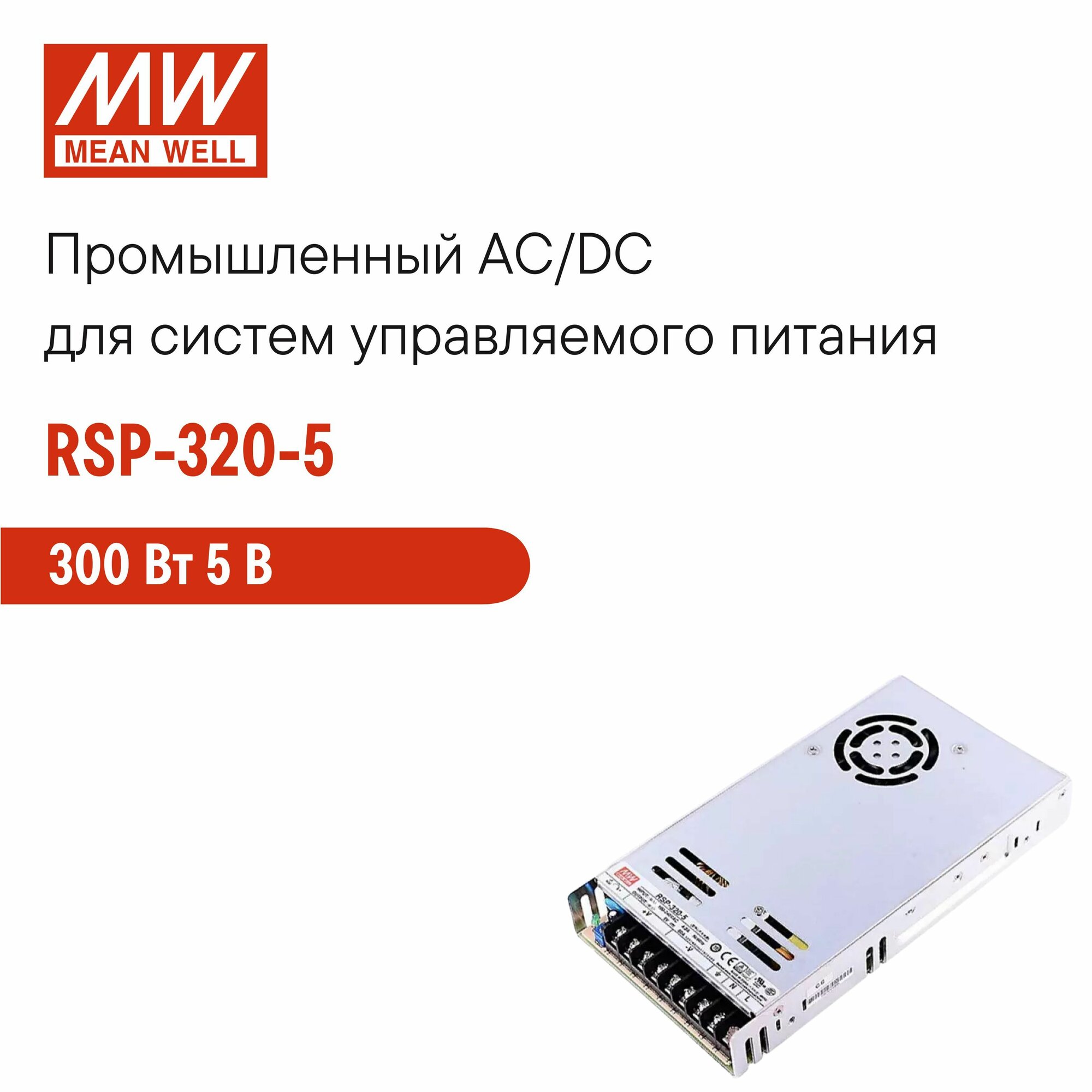 RSP-320-5 MEAN WELL Блок питания в кожухе на шасси, AC/DC 300 Вт 5 В