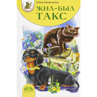 Жил был такс Книга Арифуллина Е 6 + 