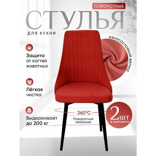 фото Стулья для кухни 2 шт. поворотные, цвет коралл русский стул