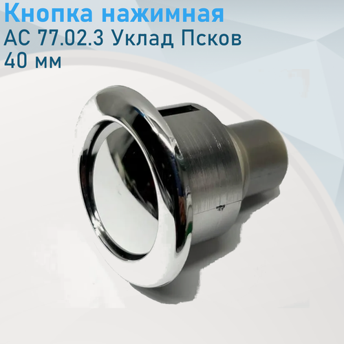 Изображение товара Кнопка нажимная 1 режим АС 77.02.3 Уклад Псков 53949