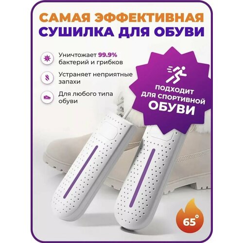 Сушилка для обуви электрическая противогрибковая 2092₽