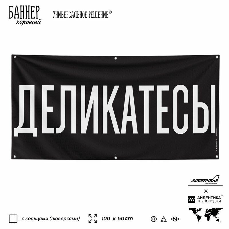 Рекламная вывеска баннер деликатесы, 100х50 см, с люверсами, для магазина, черный, Silver Plane x Айдентика Технолоджи