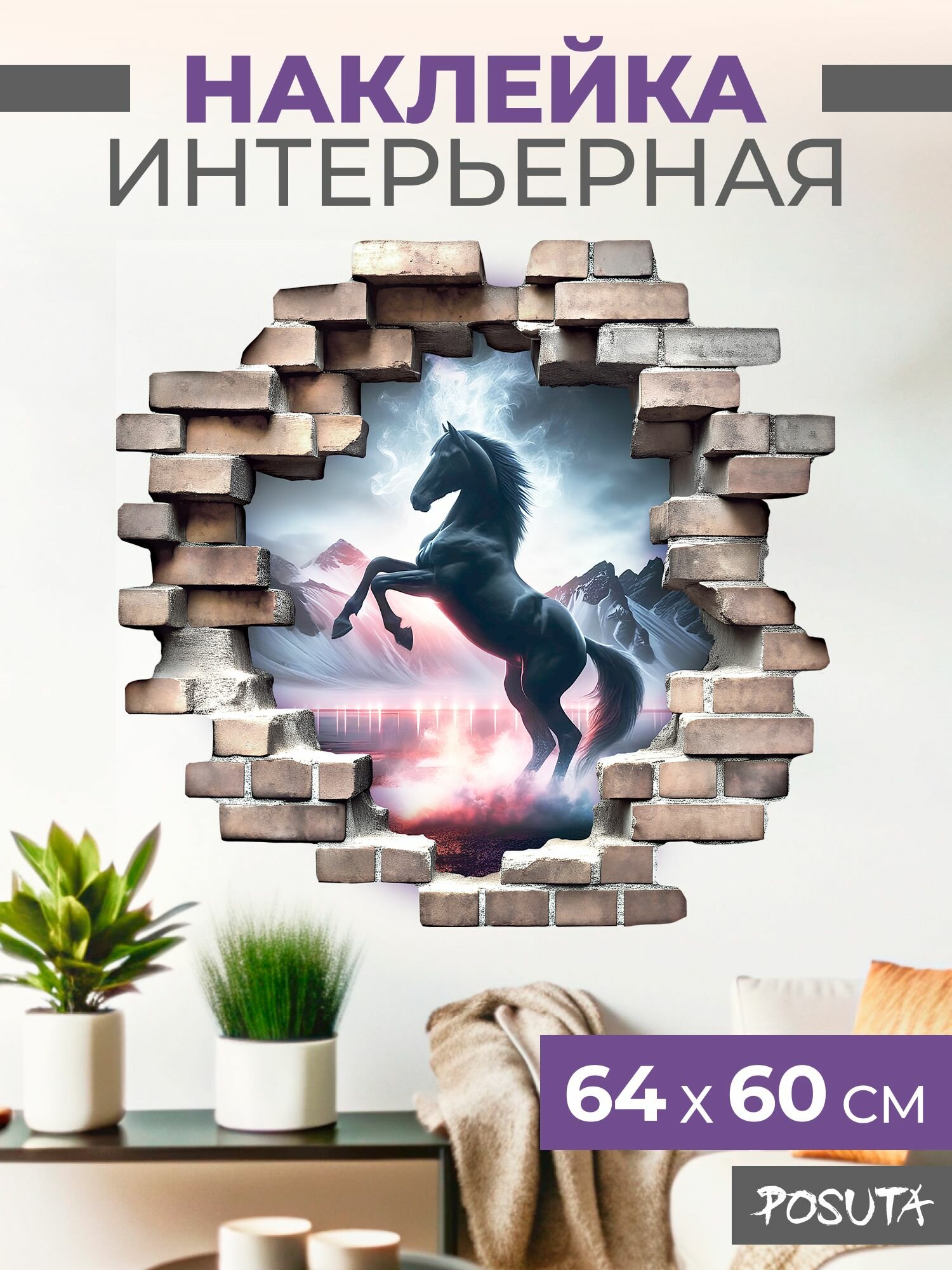 Наклейка интерьерная на стену для декора Черная лошадь