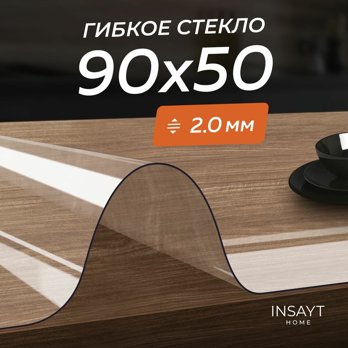 Скатерть гибкое жидкое стекло на стол 50х90 см, 90х50 см прозрачное, толщина 2 мм