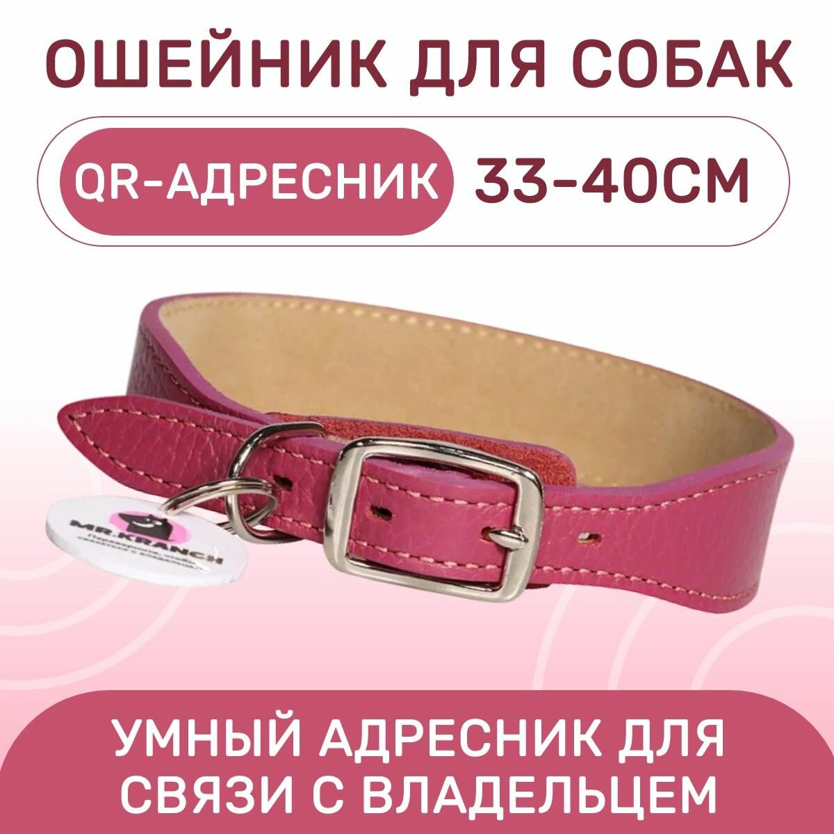 Ошейник Mr.Kranch для собак из натуральной кожи с QR-адресником, 33-40 см, малиновый