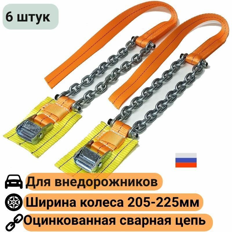 Браслеты противоскольжения 6 штук колесо 205-225мм R15 R16 R17 R18 Внедорожник цепи ОЦ-35-15зв-6