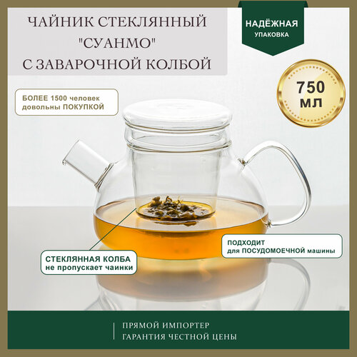 Чайник заварочный Essentea Суанмо, с фильтром-колбой, прозрачный, 750мл