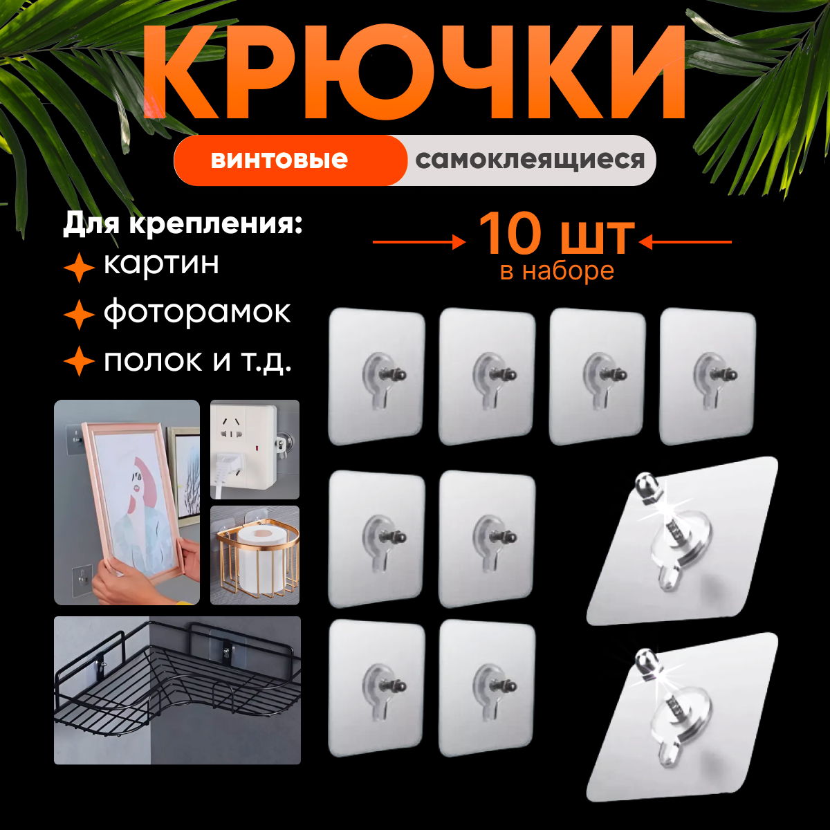 Крепление крепеж для картин и полок , крючки самоклеющиеся для дома ванной комнаты и кухни, кронштейн для полки, крючок прозрачный настенный самоклеящийся без сверления, 10 шт