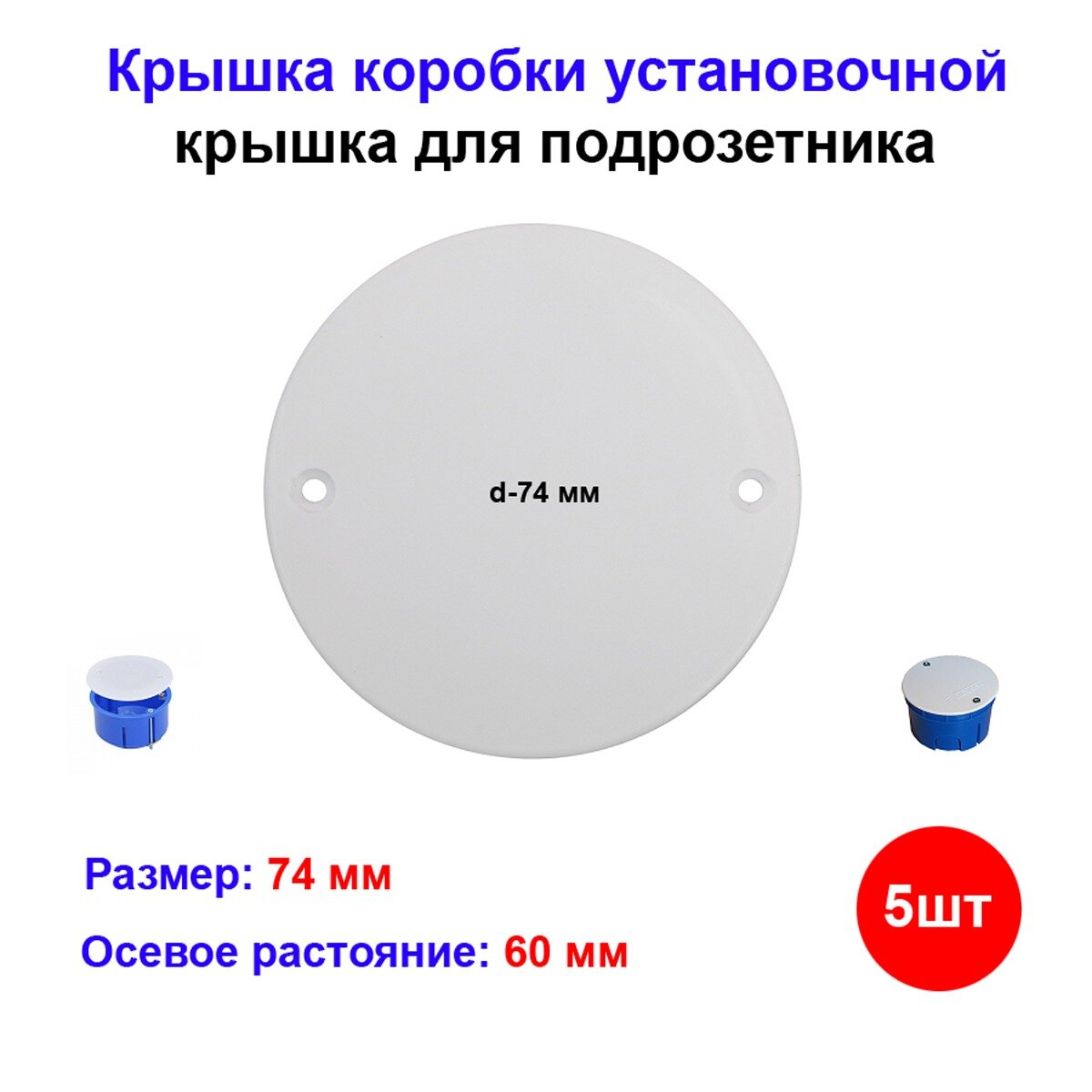 Крышка установочная Greenel С3А2 белая пластиковая круглая для подрозетников 5 шт