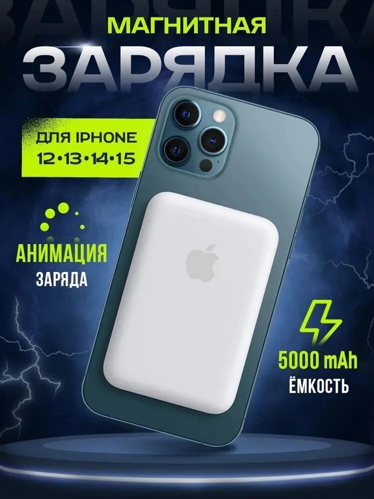 Аккумулятор Magsafe повербанк PowerBank BatteryPack, магнитный, 5000mAh, белый