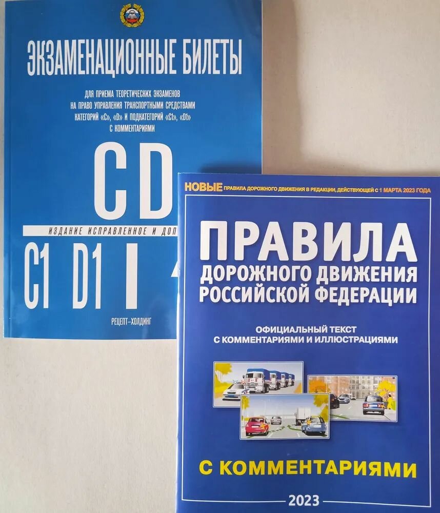Экзаменационные билеты Категории C и D и подкатегории C1 и D1 (с комментариями) и ПДД