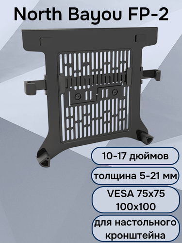 Изображение товара Настольный держатель (лоток, зажим для ноутбука) NB North Bayou FP-2 для ноутбука 10-17 дюймов, черный матовый