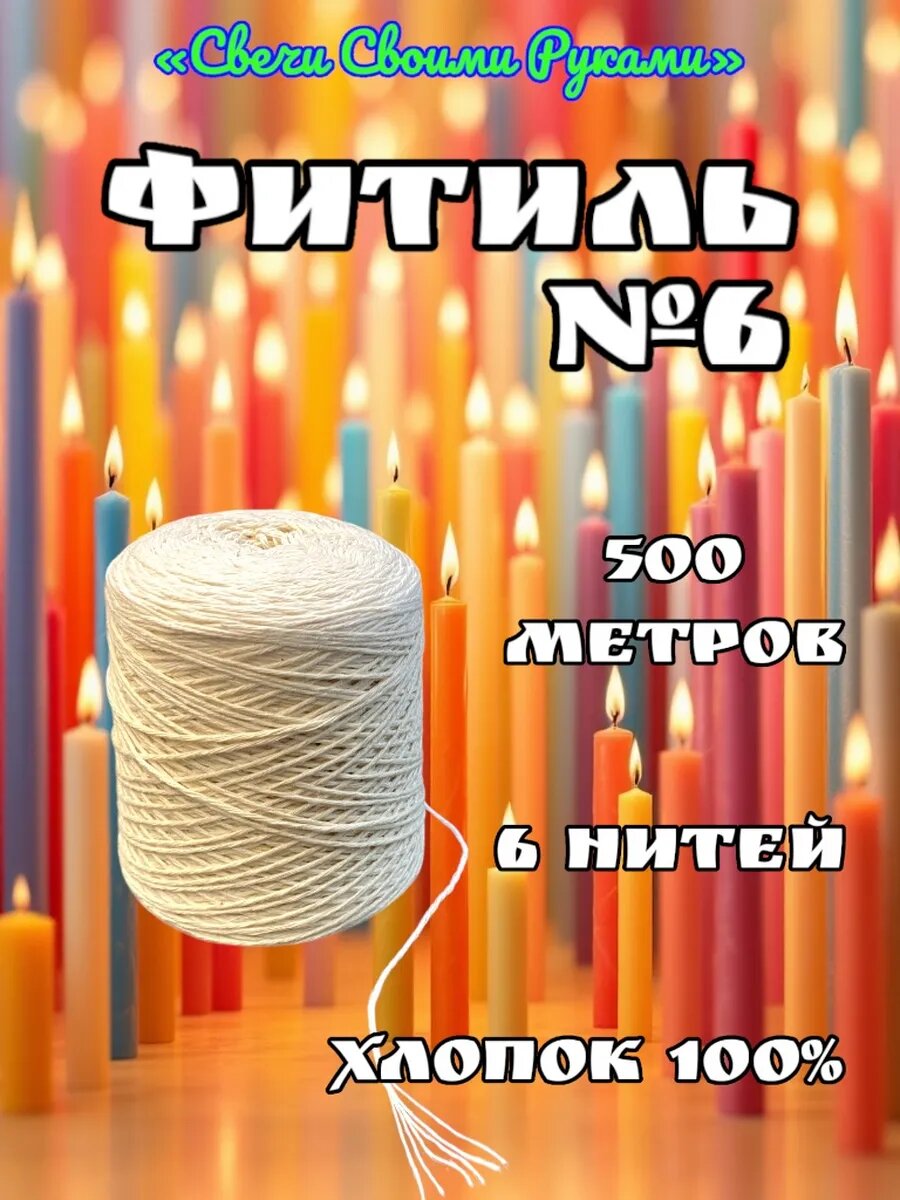 Фитиль №6 для свечей. 500м, 6 нитей. Хлопок 100%.