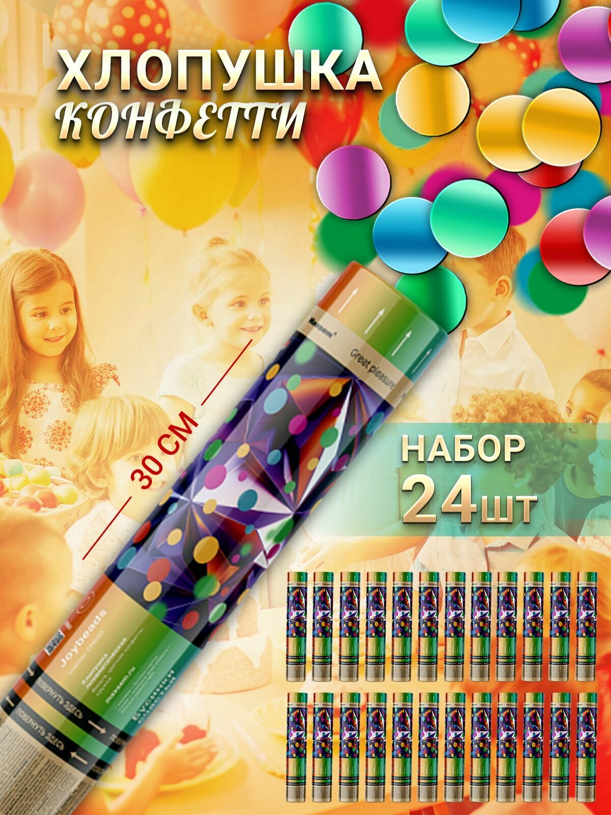 Пневматическая хлопушка на праздник Круглые Фольга, разноцветное конфетти 30 см, в наборе 24 штуки