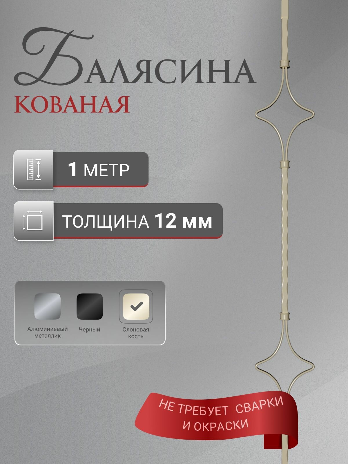Балясина кованая Стамет 2 ромба длина 1000 мм цвет слоновая кость 1 шт