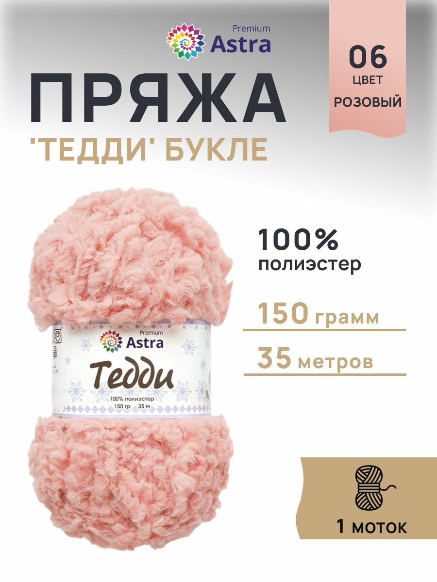 Пряжа для вязания Astra Premium 'Тедди' букле 150г 35м (100% полиэстер) (06 розовый)