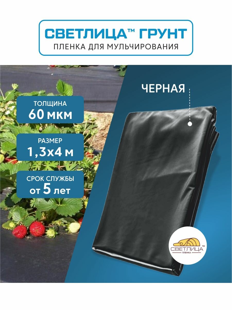 Пленка для мульчирования светлица грунт 1,3x4 м, 60 мкм, укрывной материал