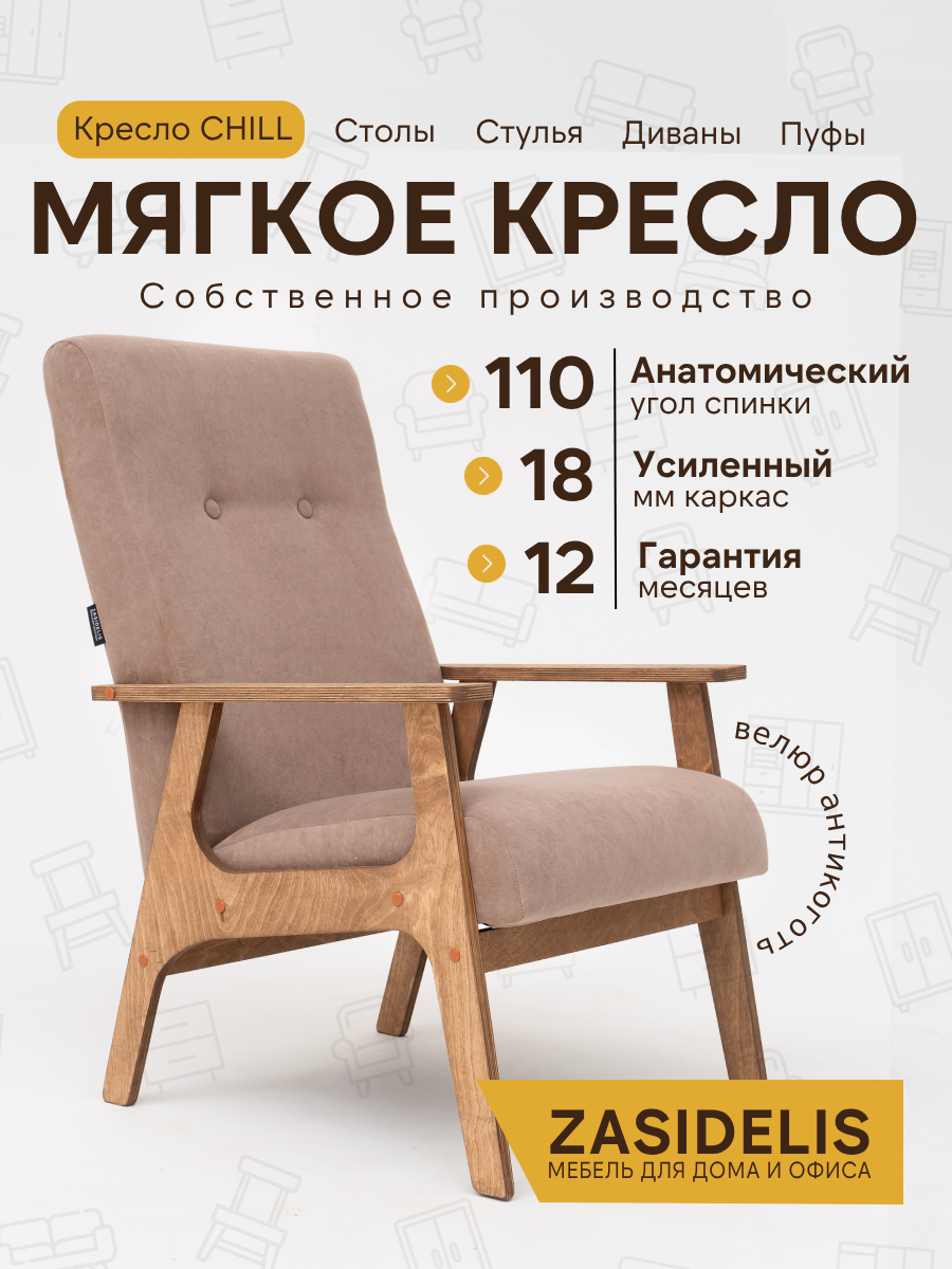 Кресло Чилл Zasidelis мягкое, для гостиной, велюр темно-бежевый/ коричневый, 76x59x91 до 130кгдо 130кг