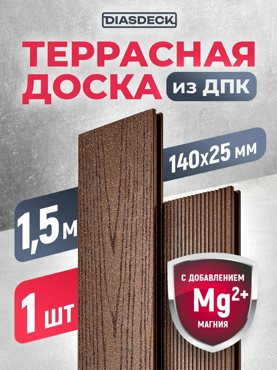 Террасная доска DIASDECK из ДПК 140х25мм длина 15 метра цвет шоколад 1 штука (минерал)