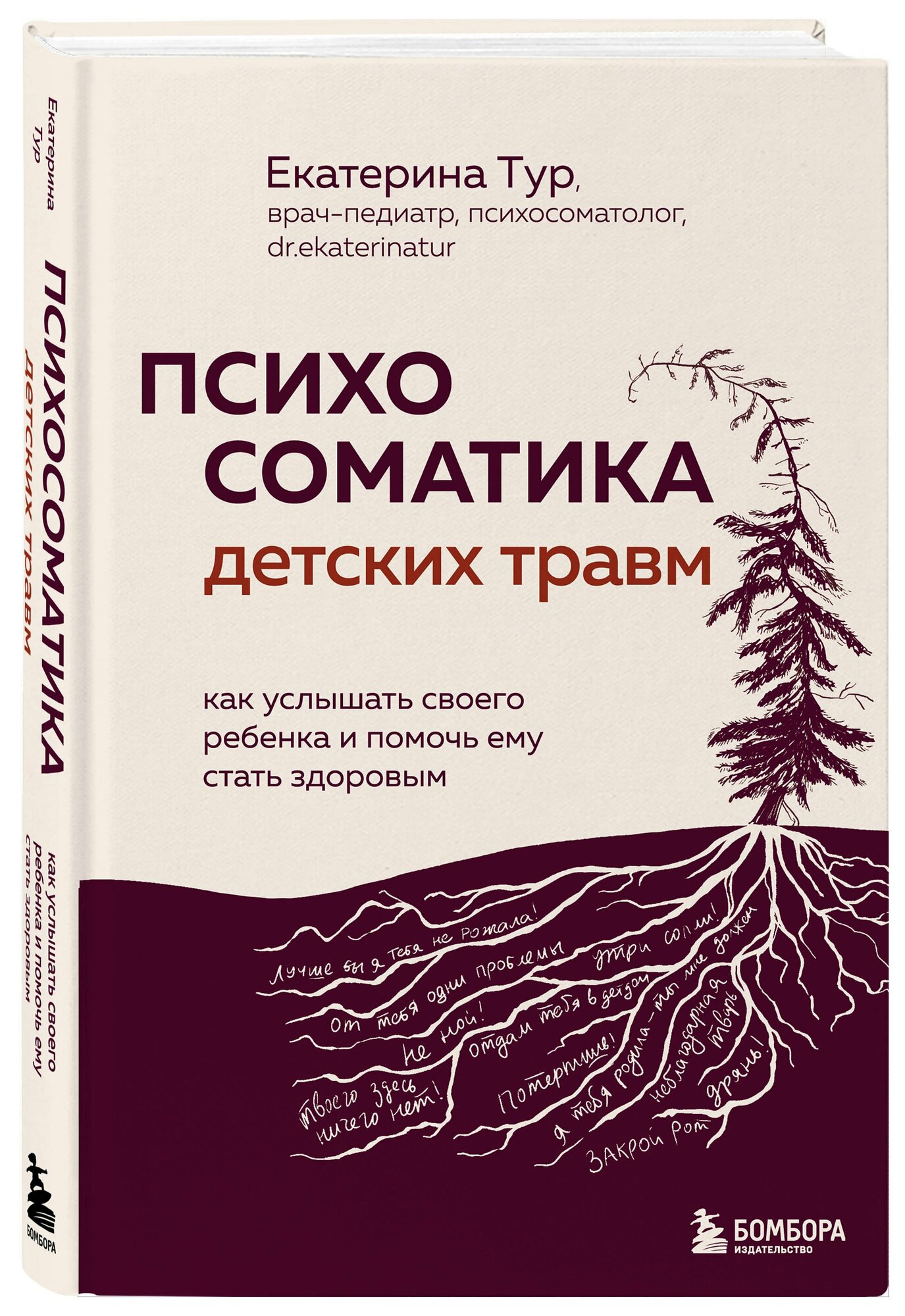 Психосоматика детских травм: как услышать своего ребенка и помочь ему стать здоровым - фото №4