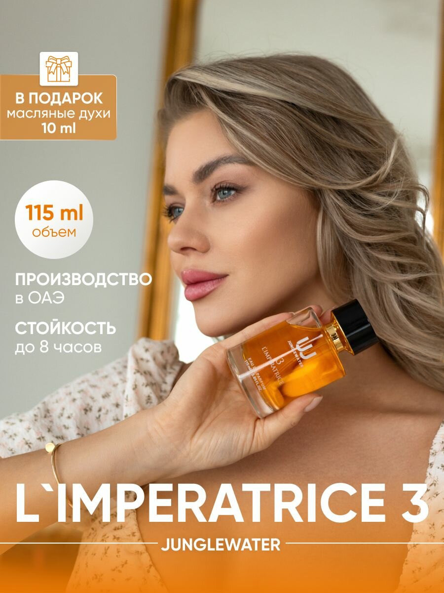 Духи Императрица 3 женские 115 мл фруктовый цветочный аромат L' Imperatrice 3