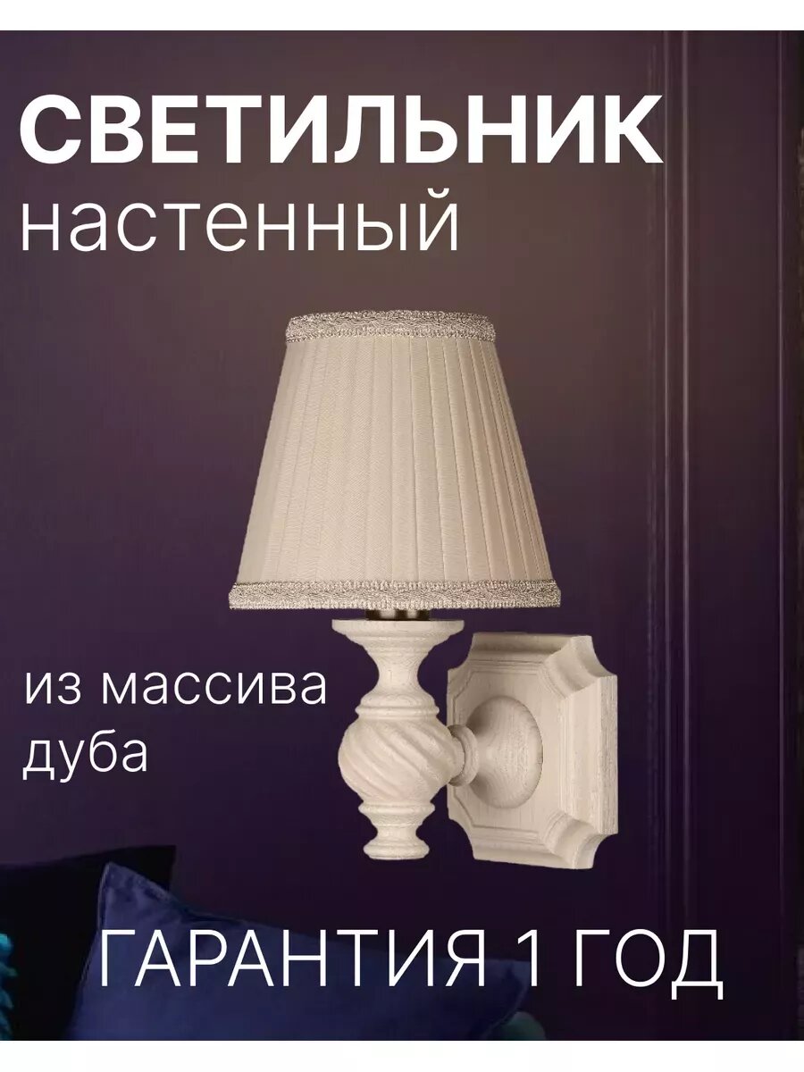 Светильник настенный для дома, бра Люберон из массива дуба