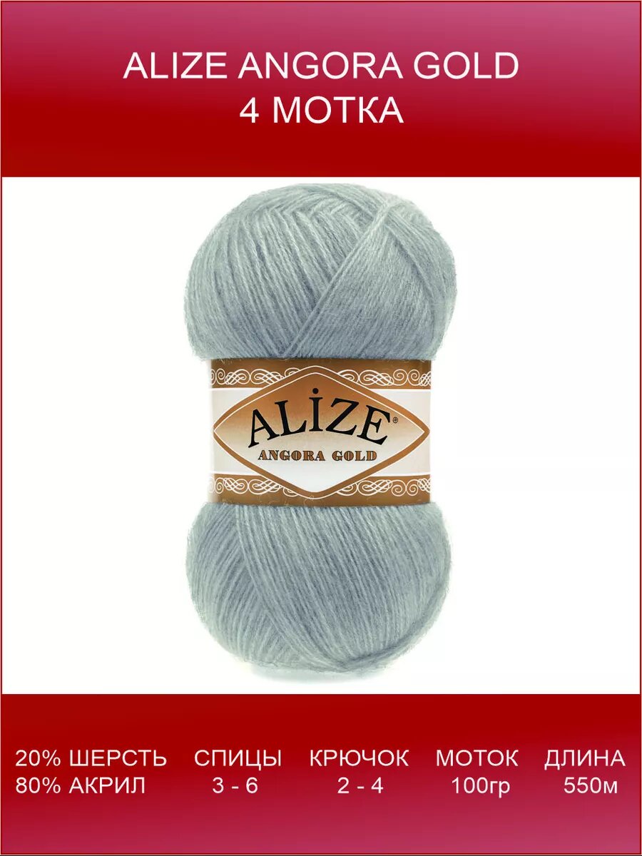Пряжа ALIZE Angora Gold 4 шт 550 м 100 г цвет 21