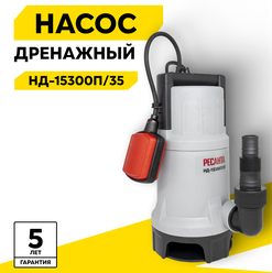 Дренажный насос Ресанта НД-15300П/35, 750 Вт, макс. напор – 8 м, 15300 л/час, для грязной воды
