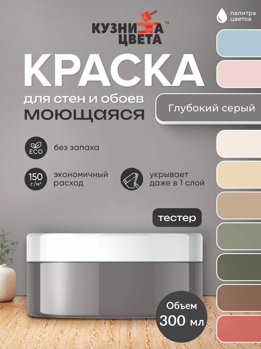 Краска моющаяся для стен глубокий серый 0,3кг