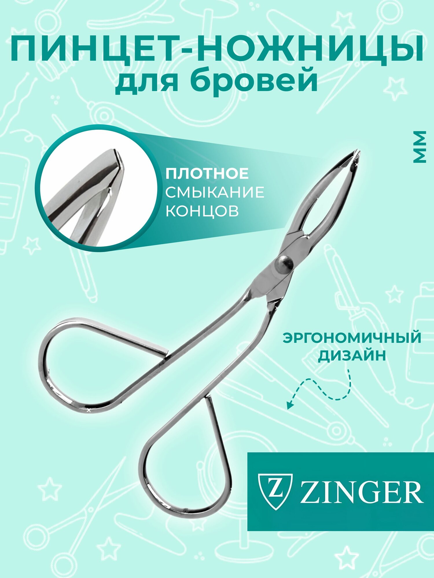 ZINGER пинцет-ножницы для бровей
