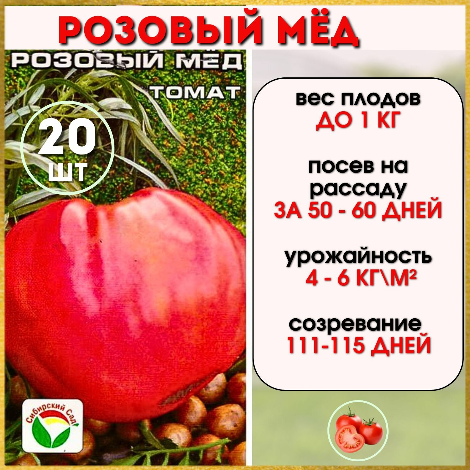 Семена Томат Розовый мёд (1 упаковка) семян 20 шт