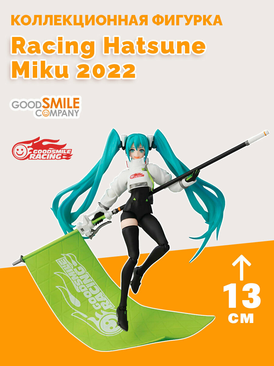 Фигурка аниме Хацунэ Мику Figma Racing Hatsune Miku 2022 Ver. 4580590129634